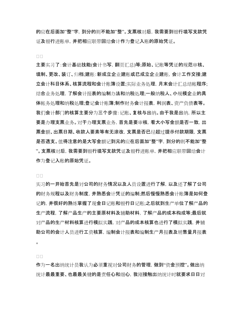 实习报告优秀范文：统计文员实习报告.doc_第2页