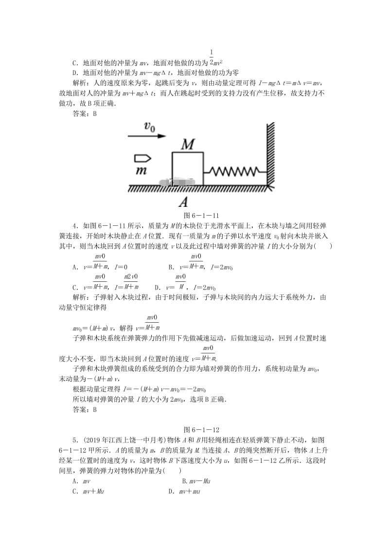 2020届高考物理总复习 6-1 动量定理针对训练（含解析） 新人教版.doc_第2页