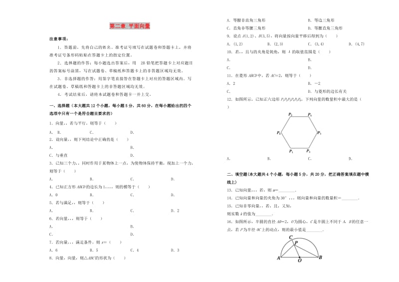 2019高中数学 第二章 平面向量单元测试（一）新人教A版必修4.doc_第1页