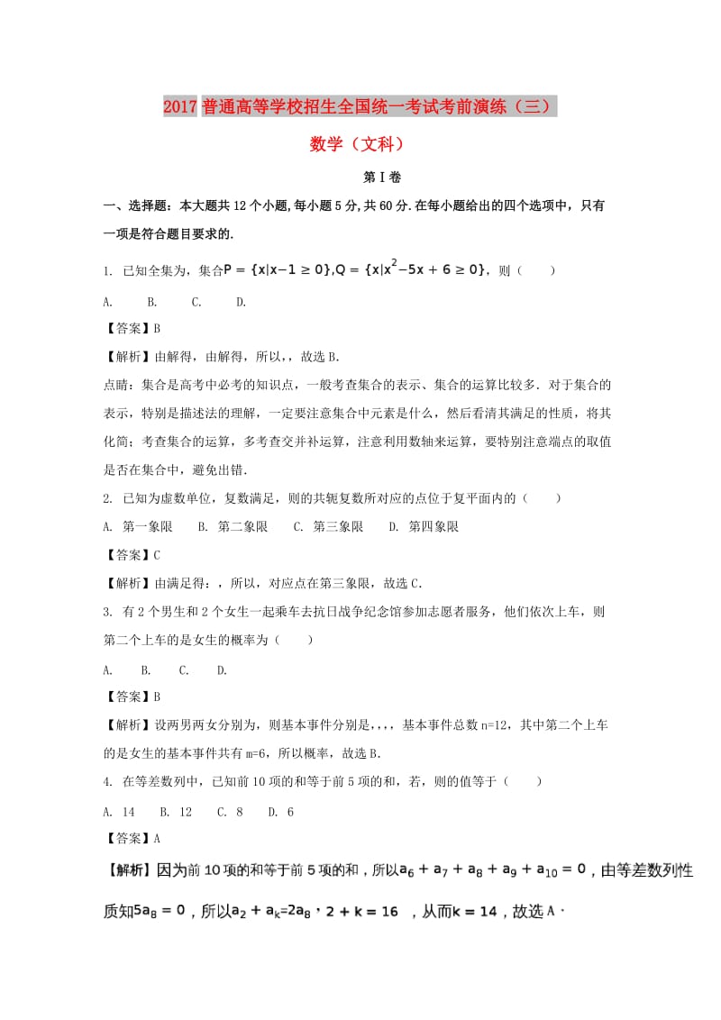 湖南省2017年高考数学考前演练卷（三）文（含解析）.doc_第1页