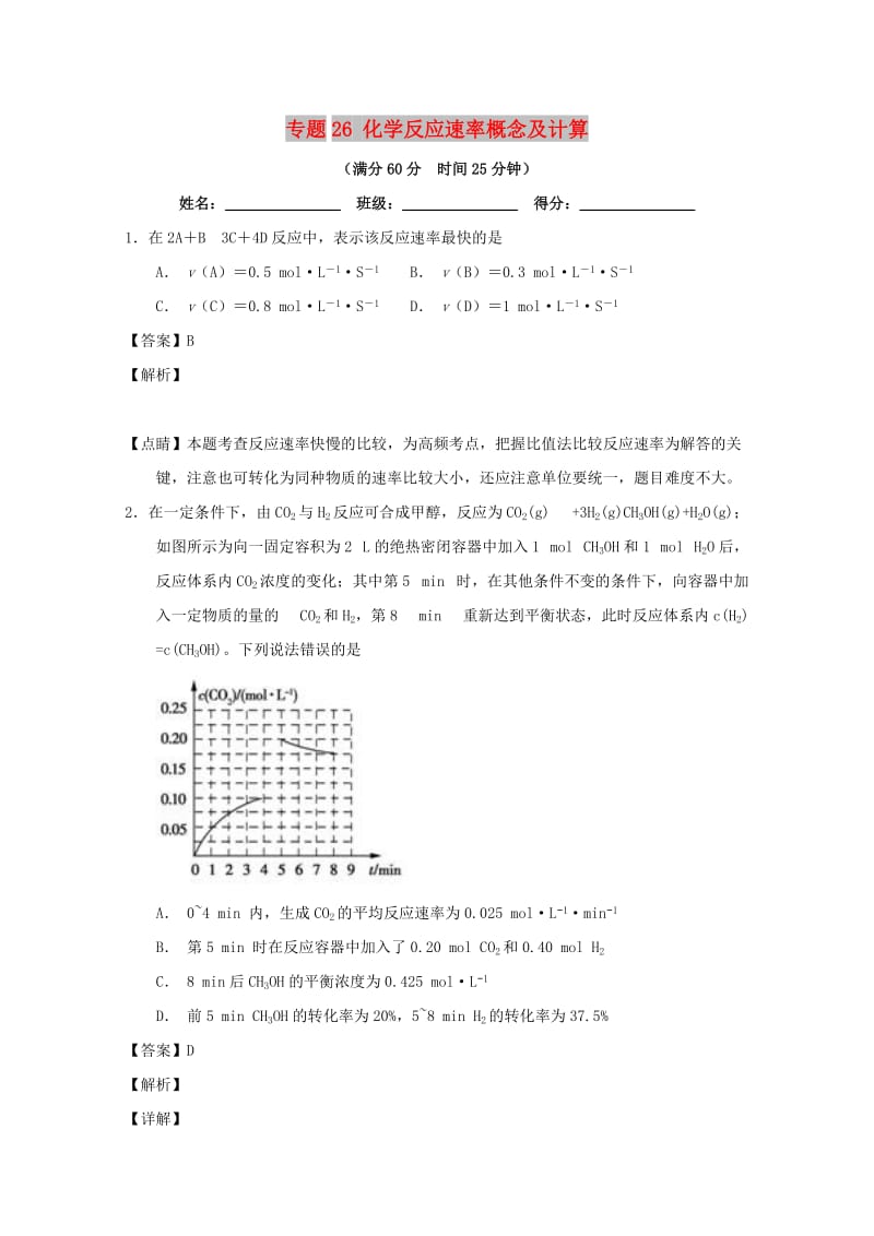 2019年高考化学 备考百强校微测试系列 专题26 化学反应速率概念及计算.doc_第1页