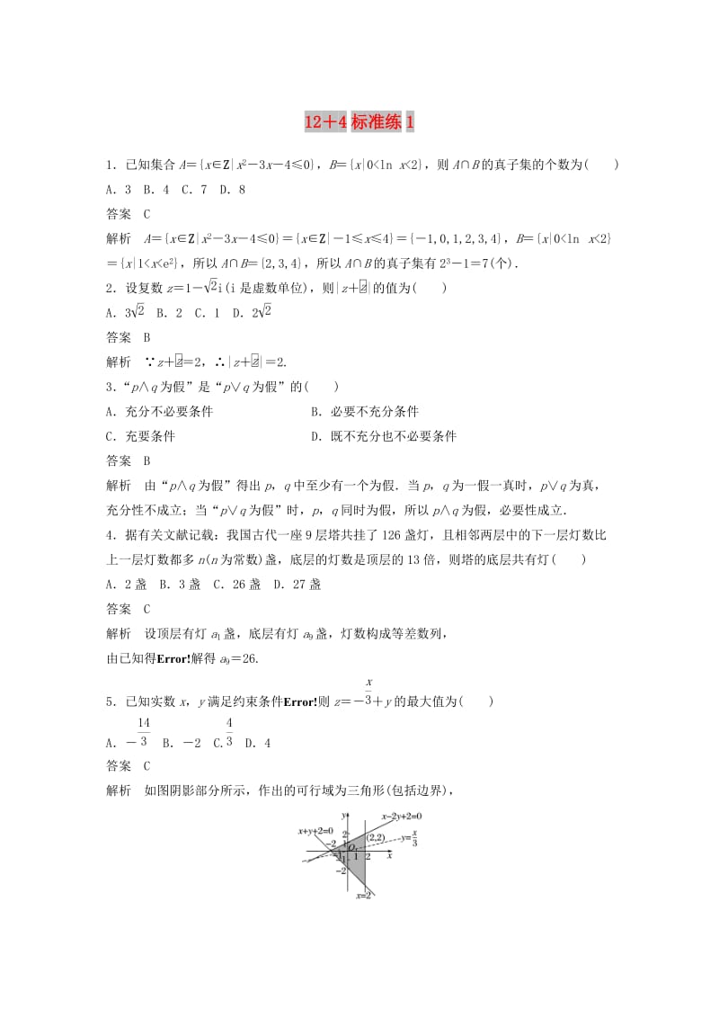 （全国通用版）2019高考数学二轮复习 12+4标准练1 文.doc_第1页