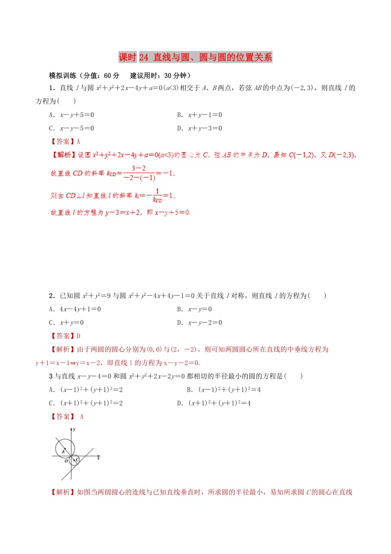 2019年高考数学 课时24 直线与圆、圆与圆的位置关系单元滚动精准测试卷 文.doc_第1页