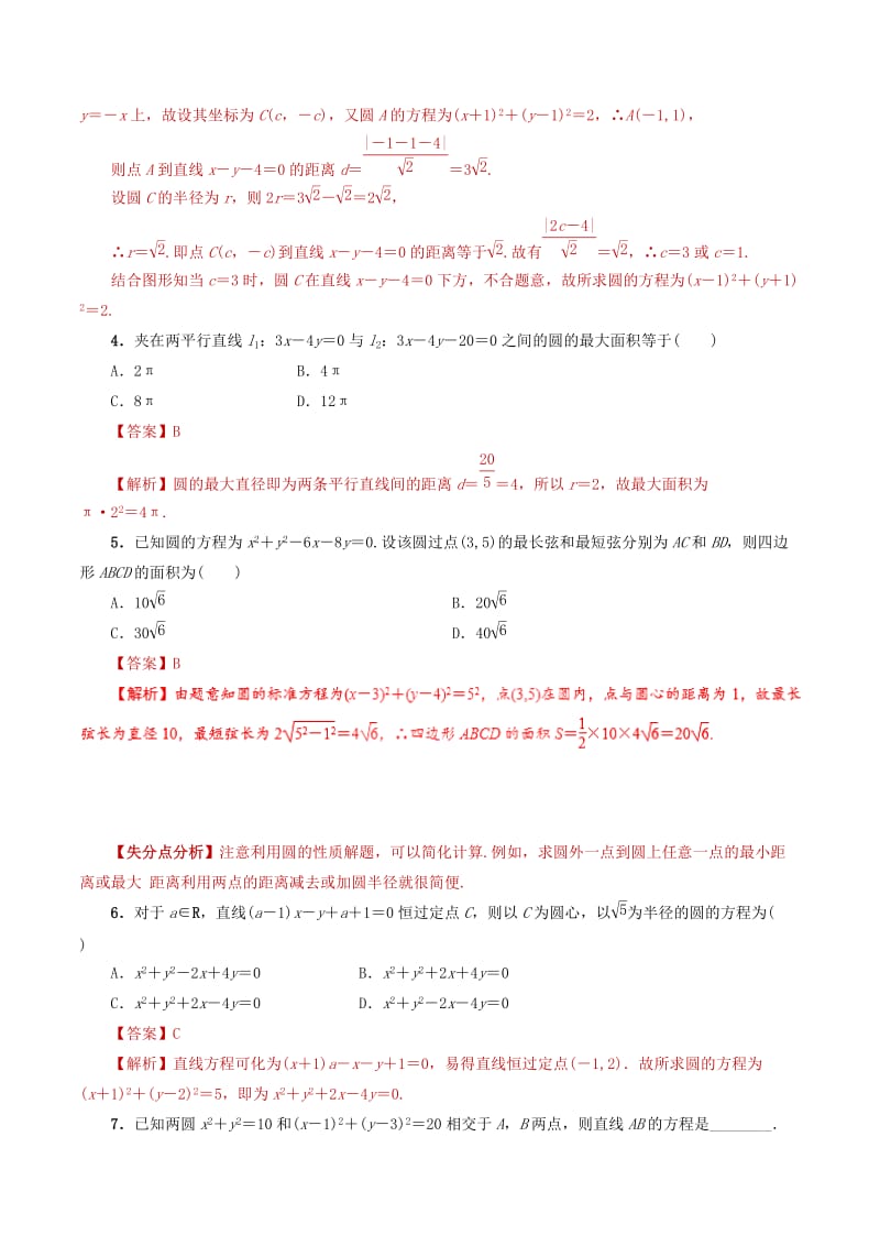 2019年高考数学 课时24 直线与圆、圆与圆的位置关系单元滚动精准测试卷 文.doc_第2页