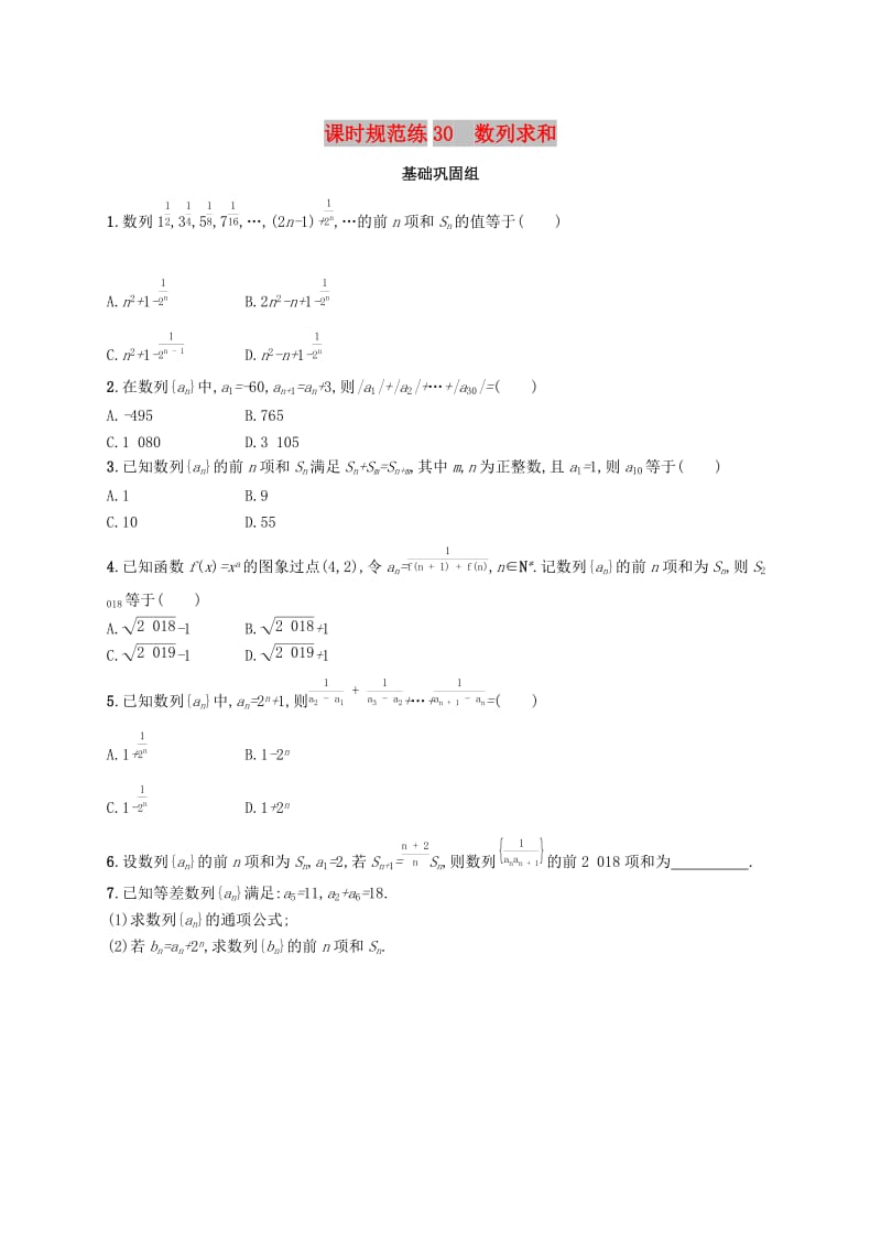 （福建专版）2019高考数学一轮复习 课时规范练30 数列求和 文.docx_第1页