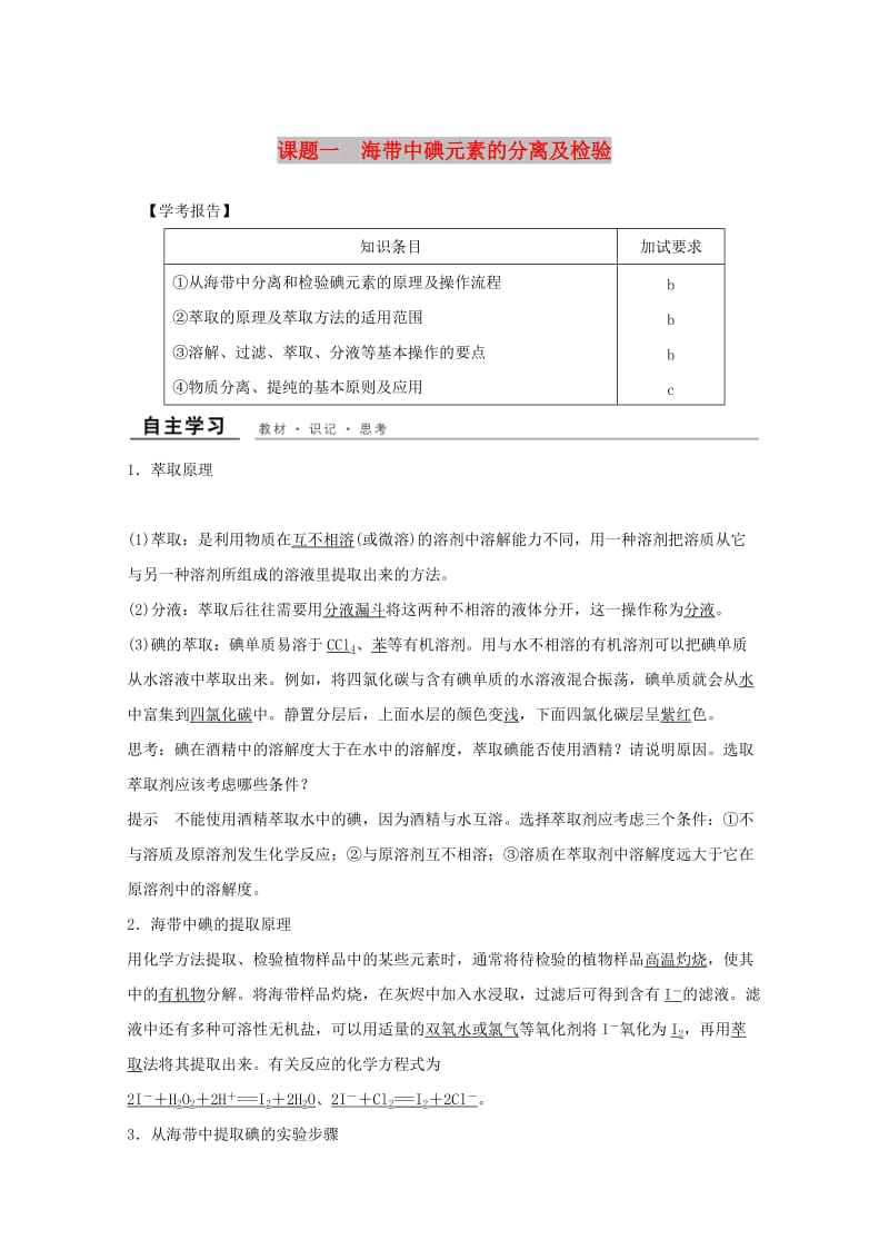 （浙江专用）2018年高中化学 专题1 物质的分离与提纯 课题一 海带中碘元素的分离及检验教学案 苏教版选修6.doc_第1页