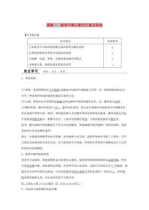 （浙江專用）2018年高中化學(xué) 專題1 物質(zhì)的分離與提純 課題一 海帶中碘元素的分離及檢驗(yàn)教學(xué)案 蘇教版選修6.doc