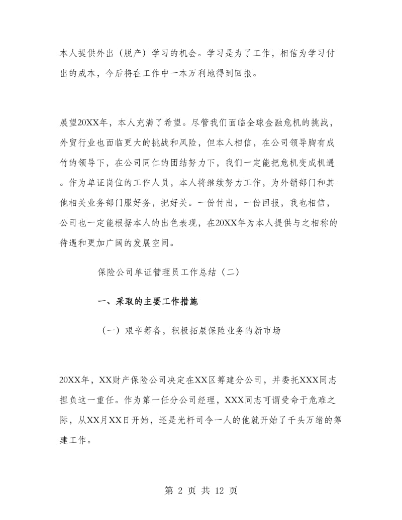 保险公司单证管理员工作总结.doc_第2页