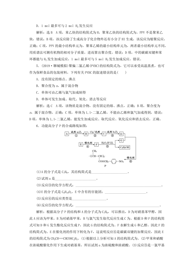 （新课改省份专用）2020版高考化学一轮复习 跟踪检测（三十一）有机高分子化合物 有机合成与推断（含解析）.doc_第2页