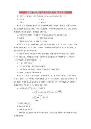 （新課改省份專用）2020版高考化學(xué)一輪復(fù)習(xí) 跟蹤檢測(cè)（三十一）有機(jī)高分子化合物 有機(jī)合成與推斷（含解析）.doc