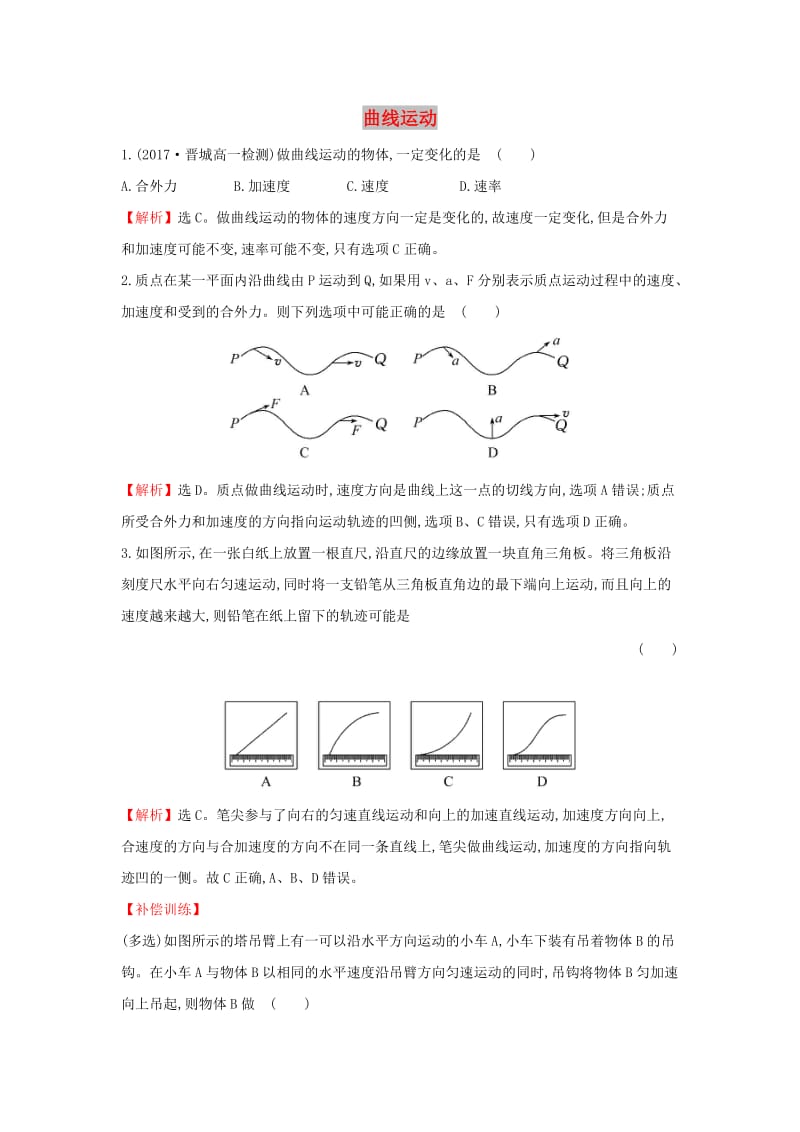 2019高中物理 課時(shí)檢測(cè)區(qū) 基礎(chǔ)達(dá)標(biāo) 5.1 曲線運(yùn)動(dòng)（含解析）新人教必修2.doc