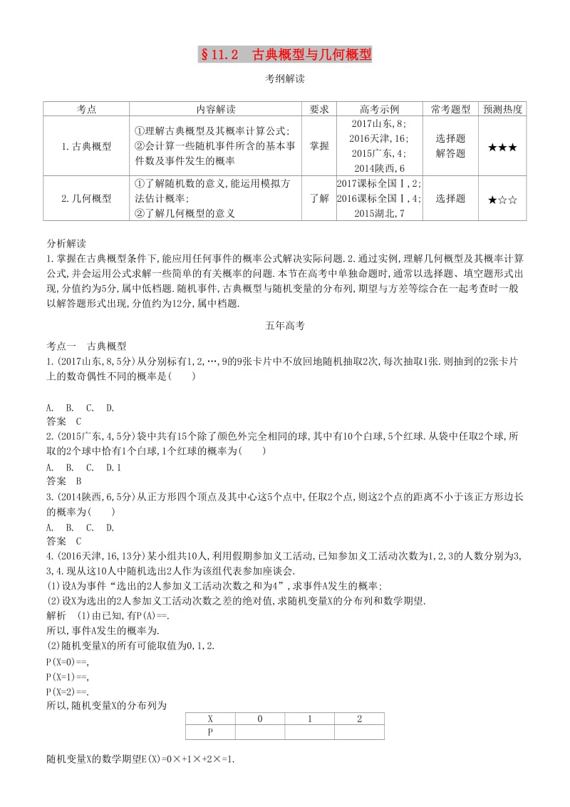 2019高考数学一轮复习 第十一章 概率与统计 11.2 古典概型与几何概型练习 理.doc_第1页