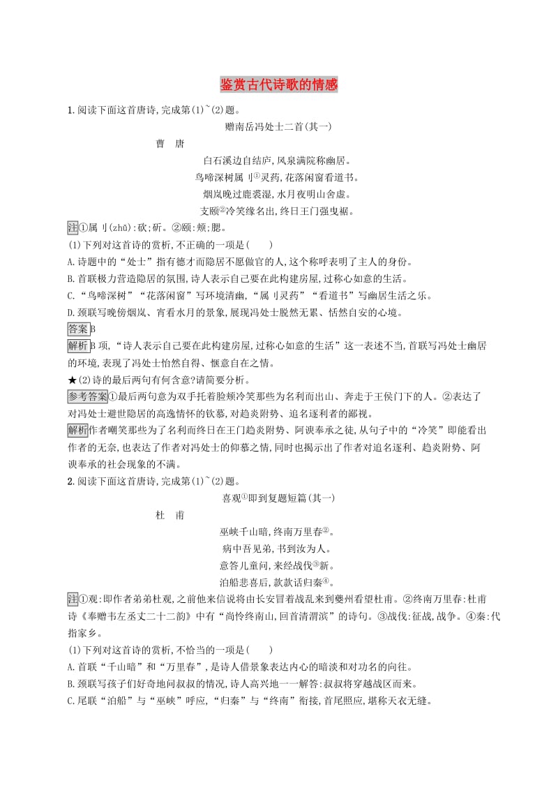 （课标版）2020版高考语文一轮复习 2.2.4 练习案 四鉴赏古代诗歌的情感（含解析）.doc_第1页