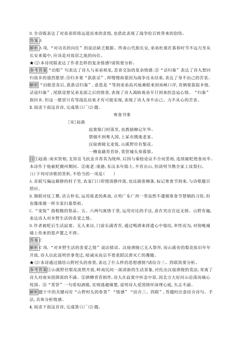 （课标版）2020版高考语文一轮复习 2.2.4 练习案 四鉴赏古代诗歌的情感（含解析）.doc_第2页