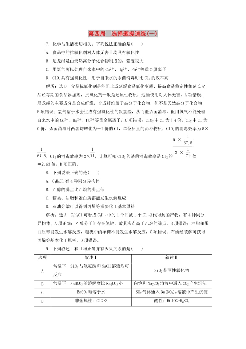 通用版2019版高考化学二轮复习巧训特训第四周选择题提速练一含解析.doc