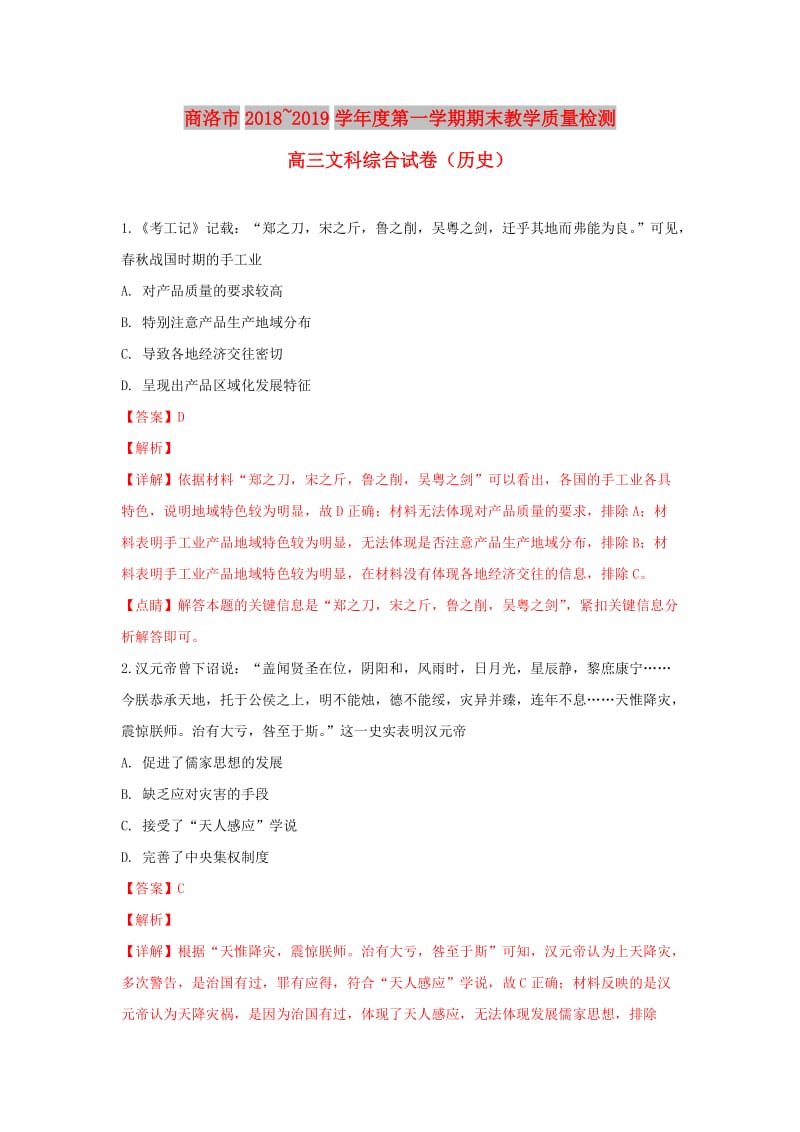 陕西省商洛市2019届高三历史上学期期末考试试卷（含解析）.doc_第1页