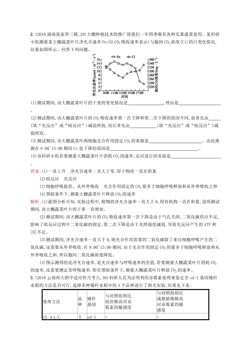 2019版高考生物二轮复习 专题突破练 高考长句练（四）.doc_第2页