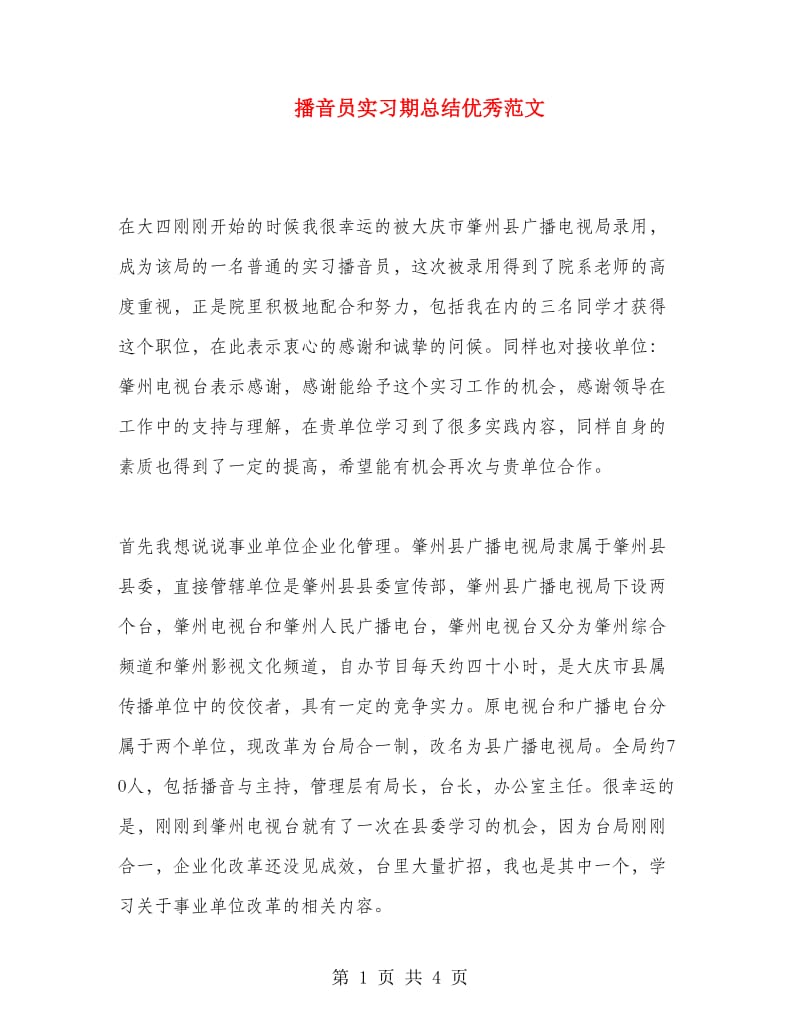 播音员实习期总结优秀范文.doc_第1页