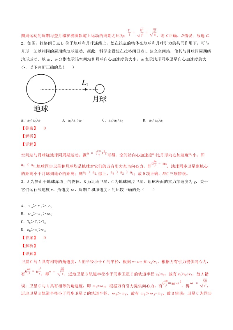 2019年高考物理备考 优生百日闯关系列 专题05 万有引力定律（含解析）.docx_第2页