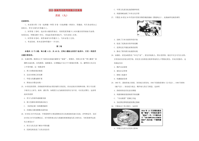 2019年高考历史考前提分仿真试题九.doc_第1页