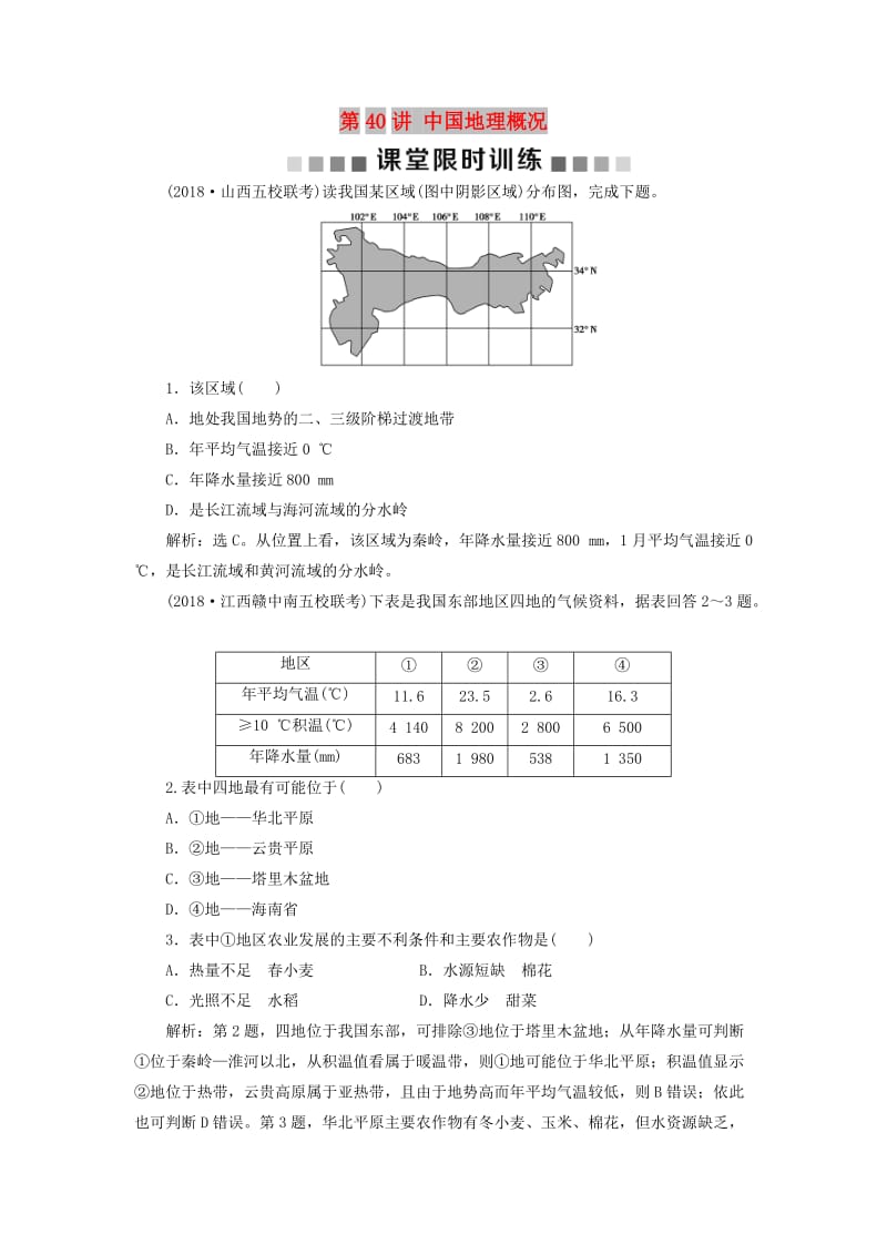 新课标2019版高考地理一轮复习第19章中国地理第40讲中国地理概况课堂限时训练新人教版.doc_第1页