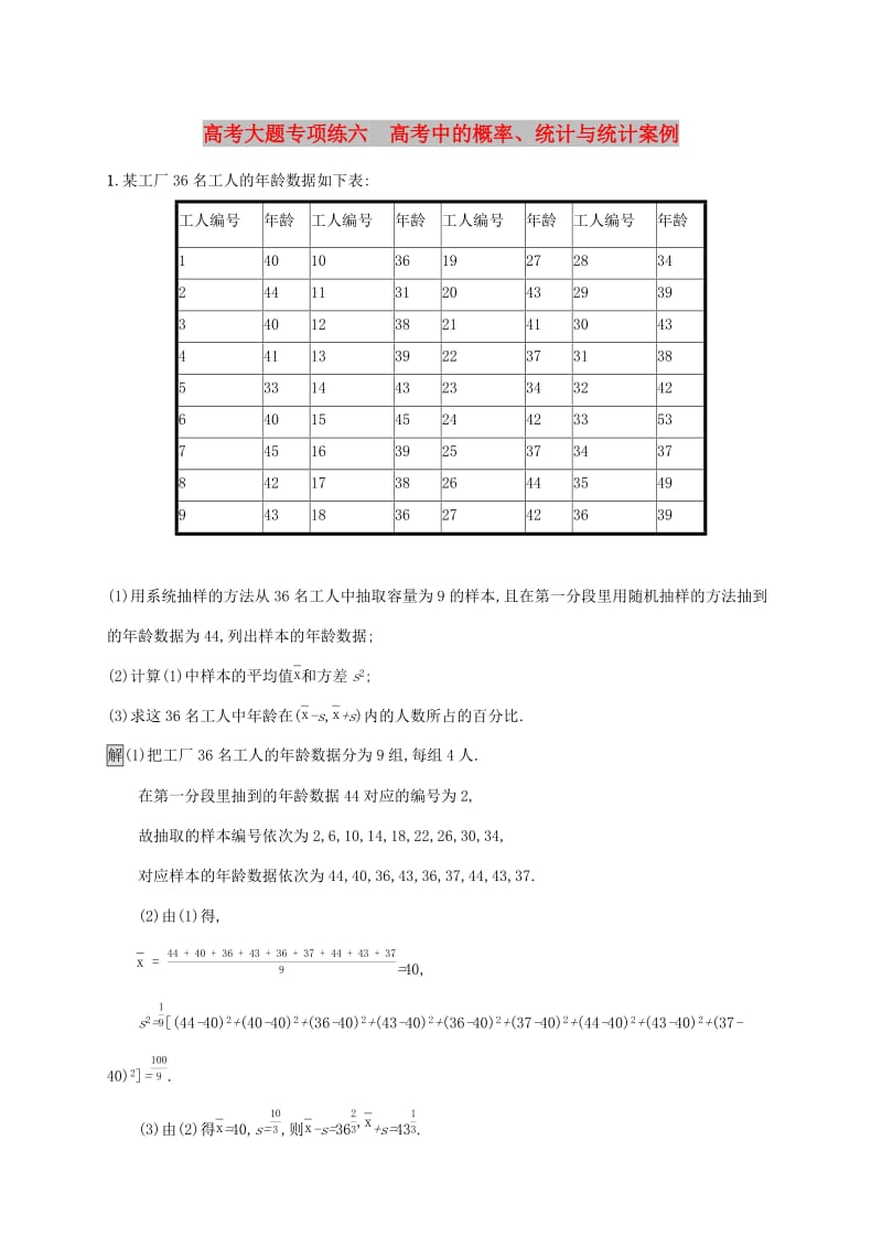 广西2020版高考数学一轮复习高考大题专项练六高考中的概率统计与统计案例文.docx_第1页