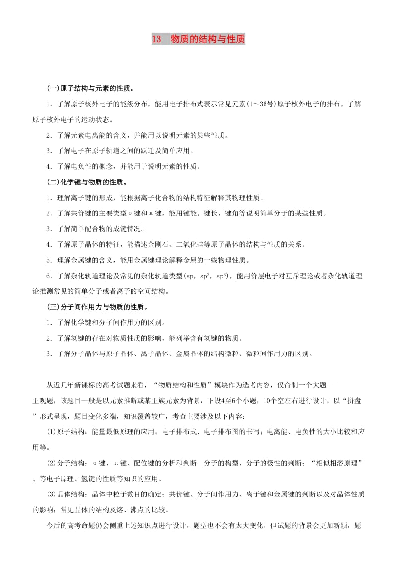 2019届高考化学二轮复习 专题13 物质的结构与性质学案.docx_第1页