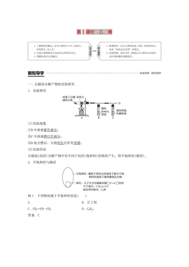 通用版2018-2019版高中化学第三章有机化合物第二节来自石油和煤的两种基本化工原料第1课时乙烯学案新人教版必修2 .doc_第1页