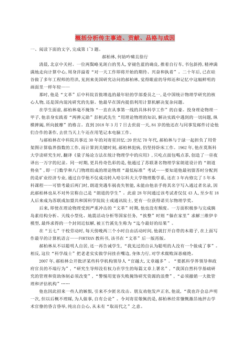 （课标版）2020版高考语文一轮复习 1.3.1 练习案一 概括分析传主事迹、贡献、品格与成因（含解析）.doc_第1页