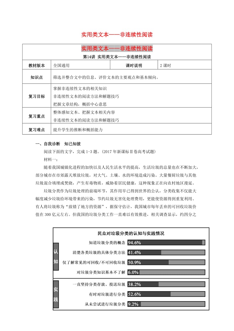 全国通用版2019年高考语文一轮复习实用类文本阅读实用类文本非连续性文本阅读教案.doc_第1页