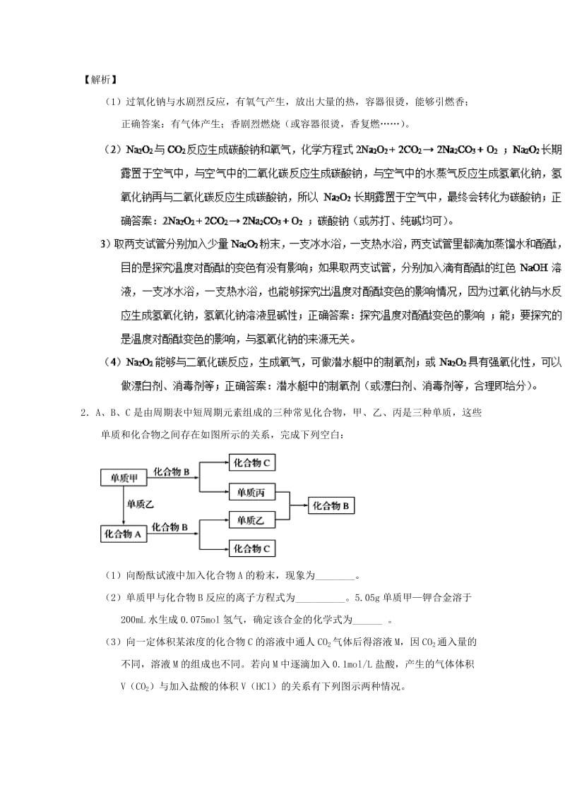 2019年高考化学 备考百强校大题狂练系列 专题08 钠及其化合物.doc_第2页