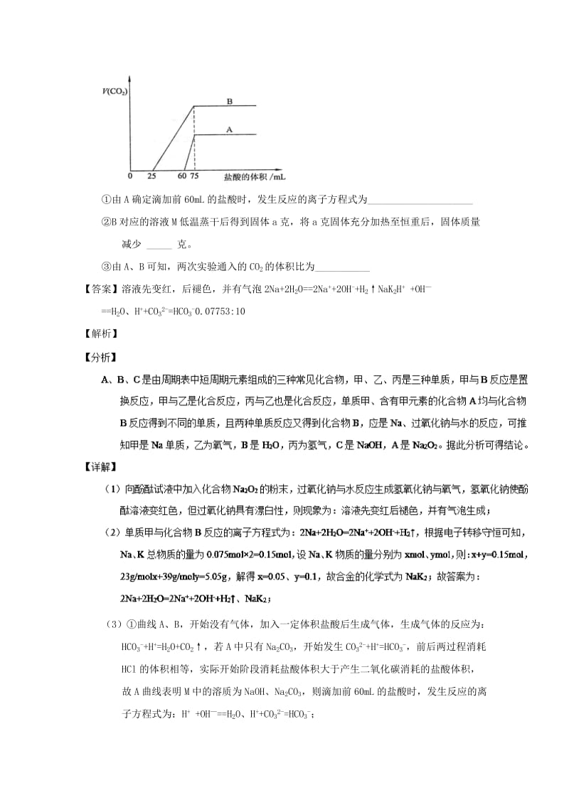 2019年高考化学 备考百强校大题狂练系列 专题08 钠及其化合物.doc_第3页