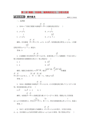 2019高考數(shù)學(xué)二輪復(fù)習(xí) 專題五 解析幾何 第二講 橢圓、雙曲線、拋物線的定義、方程與性質(zhì)能力訓(xùn)練 理.doc