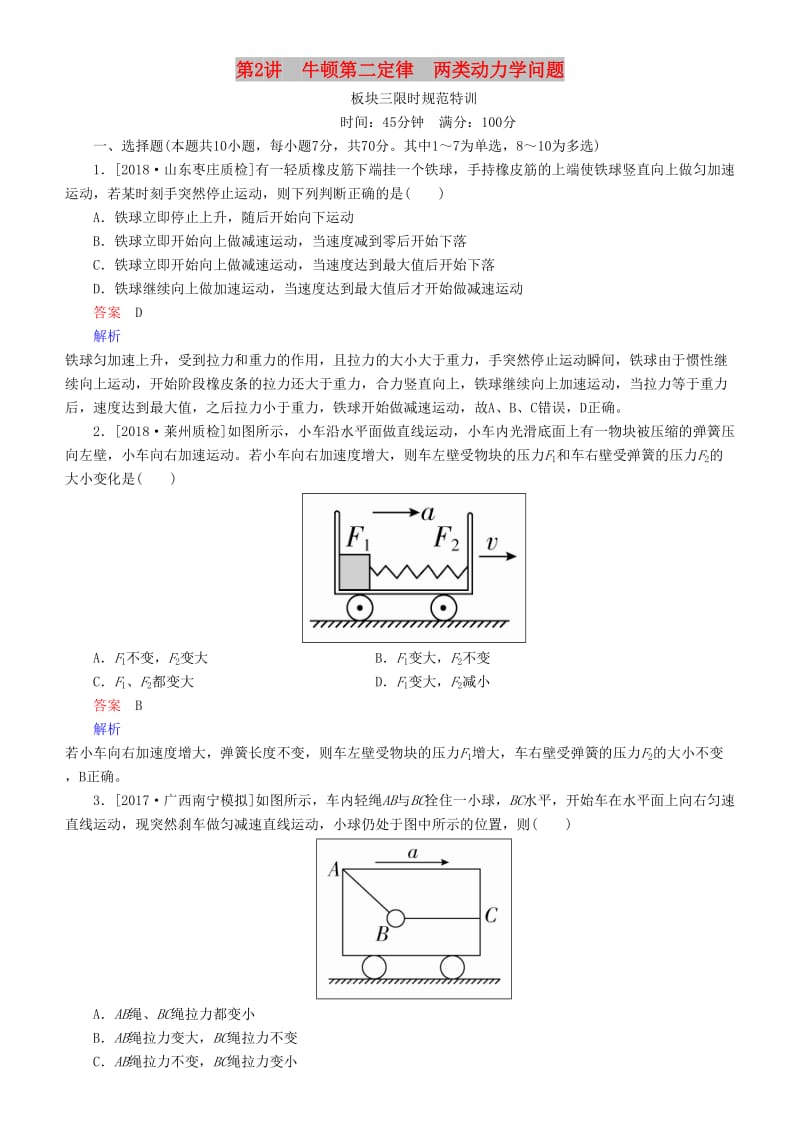 2019年高考物理一轮复习 第三章 牛顿运动定律 第2讲 牛顿第二定律 两类动力学问题练习.doc_第1页