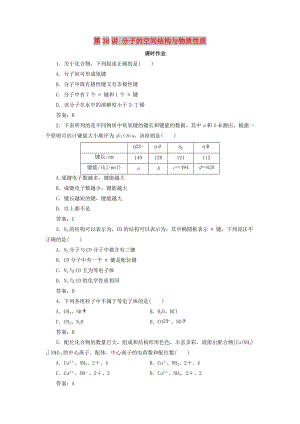 2019版高考化學(xué)一輪復(fù)習(xí) 專題12 第38講 分子的空間結(jié)構(gòu)與物質(zhì)性質(zhì)練習(xí) 蘇教版.doc