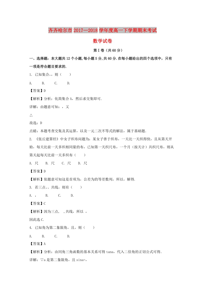 黑龙江省齐齐哈尔市2017-2018学年高一数学下学期期末考试试题（含解析）.doc_第1页