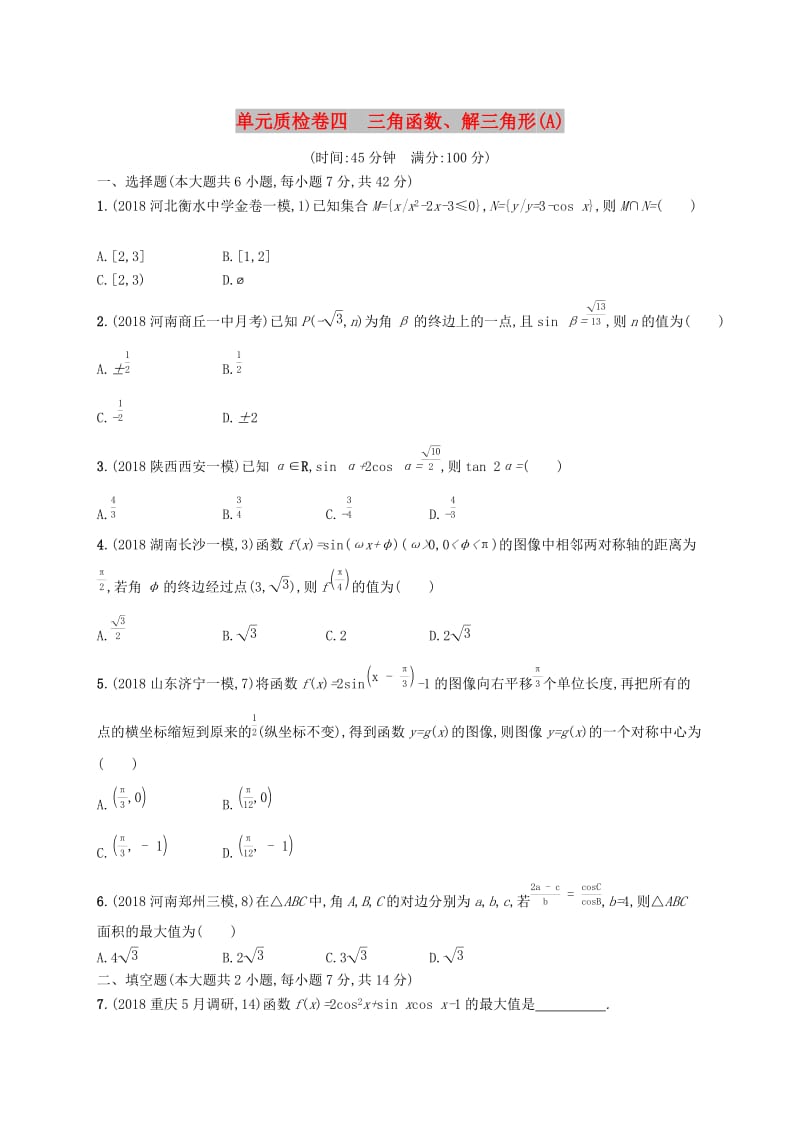 2020版高考数学一轮复习单元质检卷四三角函数解三角形A理北师大版.docx_第1页