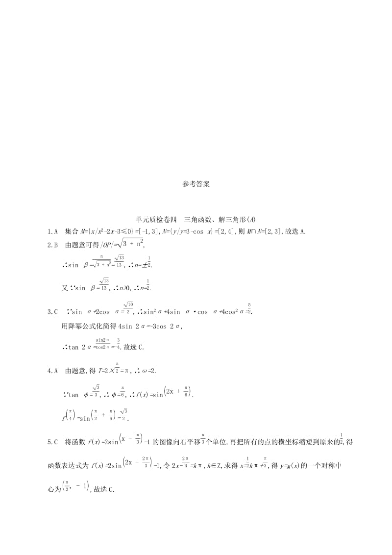 2020版高考数学一轮复习单元质检卷四三角函数解三角形A理北师大版.docx_第3页