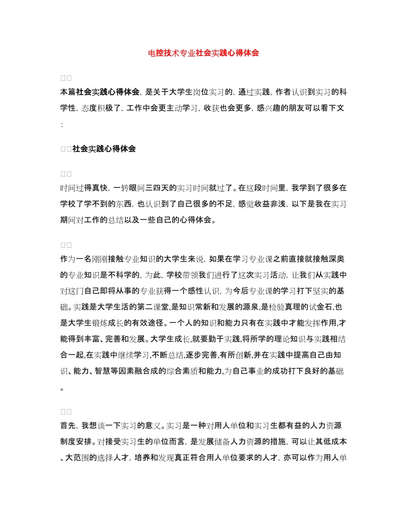 电控技术专业社会实践心得体会.doc_第1页