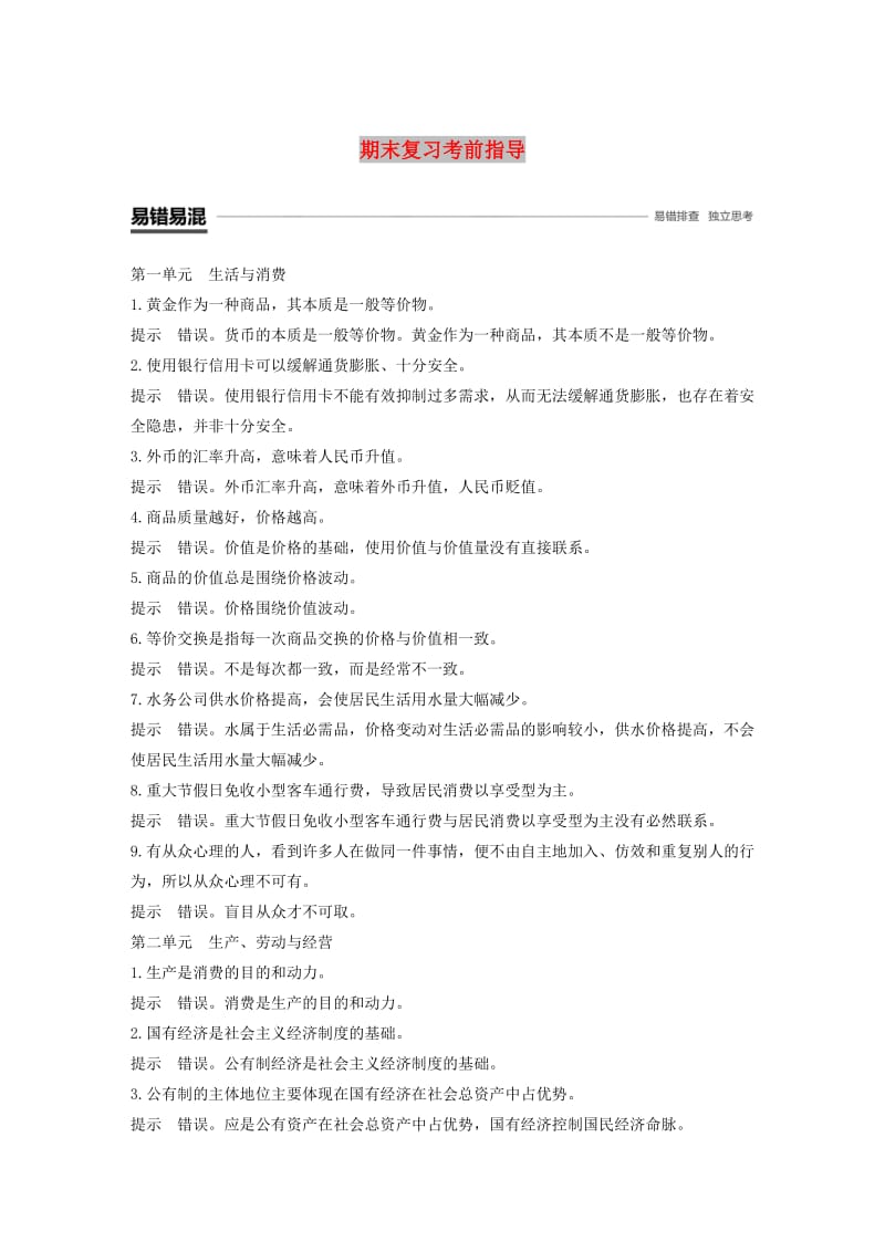 （浙江专版）2018-2019学年高中政治 期末复习考前指导 新人教版必修1.doc_第1页