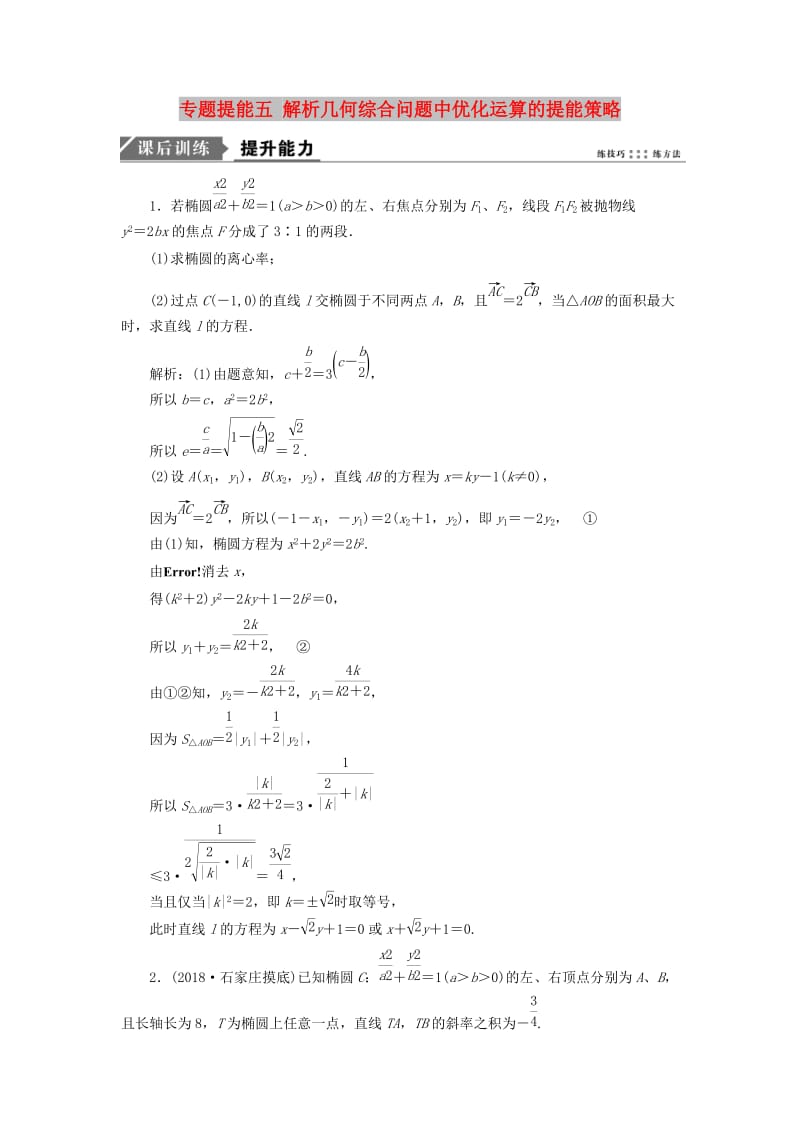 2019高考数学二轮复习 专题提能五 解析几何综合问题中优化运算的提能策略能力训练 理.doc_第1页