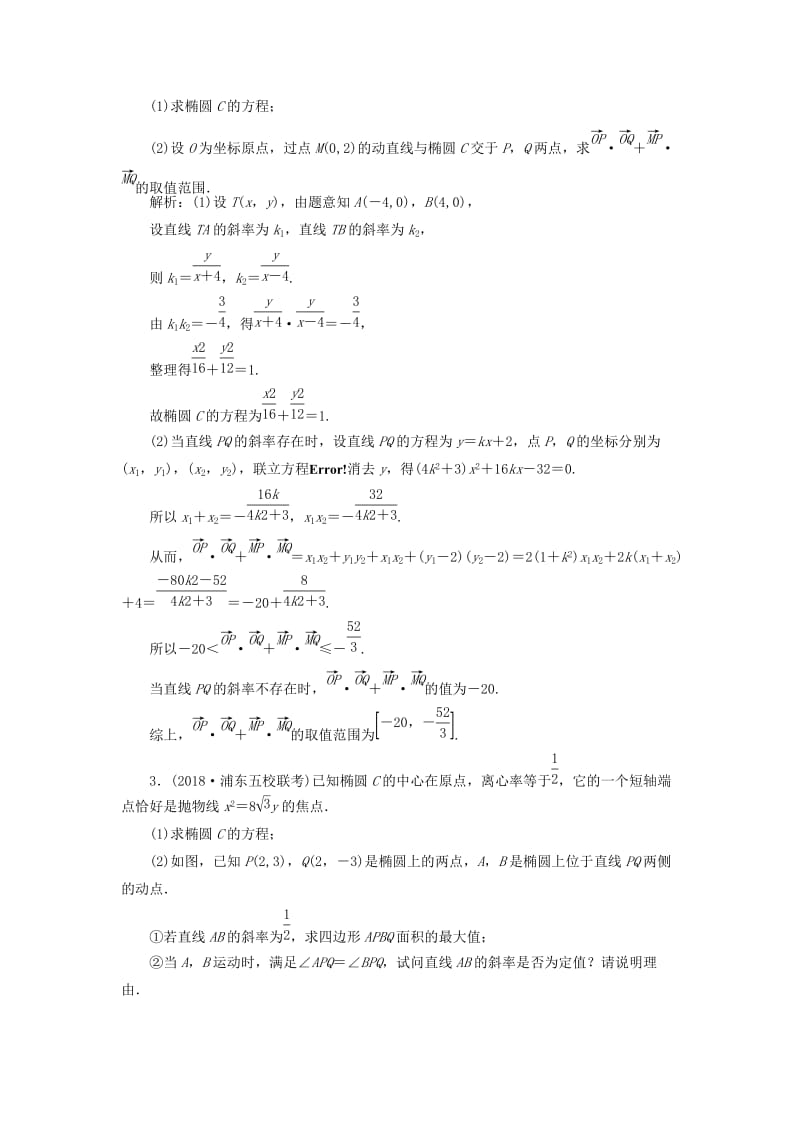 2019高考数学二轮复习 专题提能五 解析几何综合问题中优化运算的提能策略能力训练 理.doc_第2页