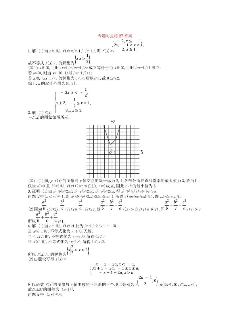 2019版高考数学二轮复习 专题九 选做大题 专题对点练27 不等式选讲 文.doc_第2页