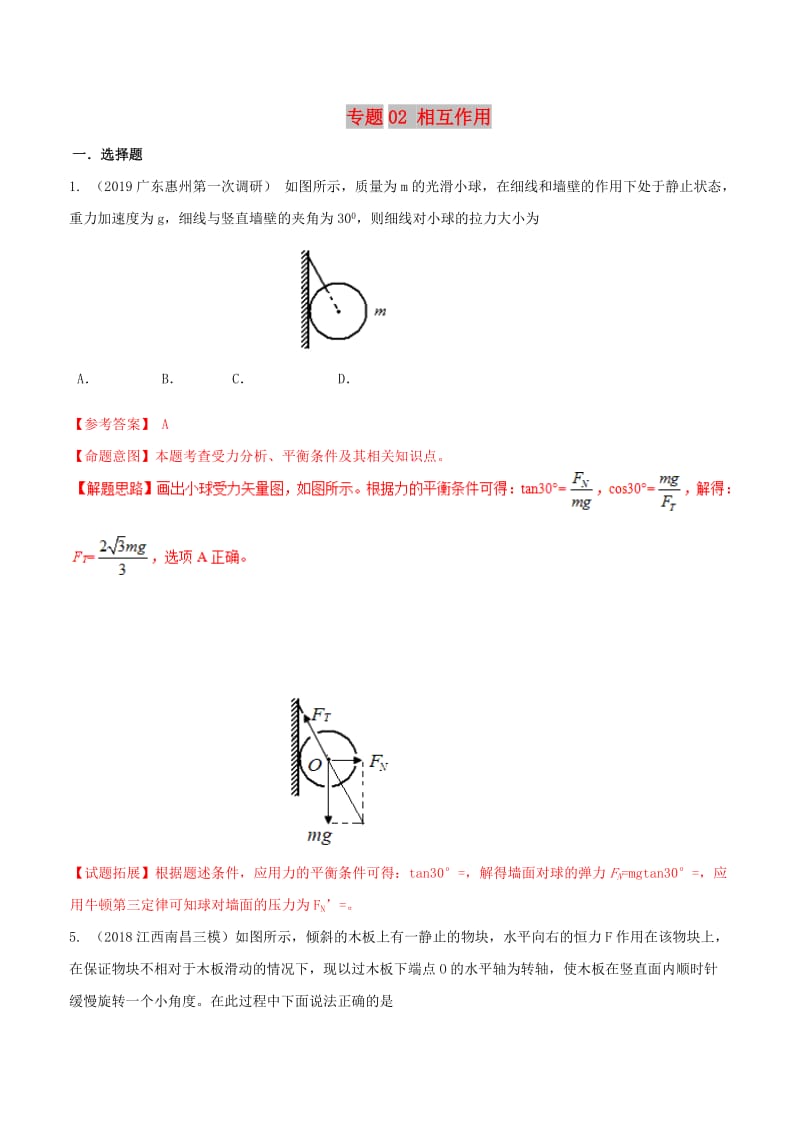 2019年高考物理 名校模拟试题分项解析40热点 专题02 相互作用.doc_第1页