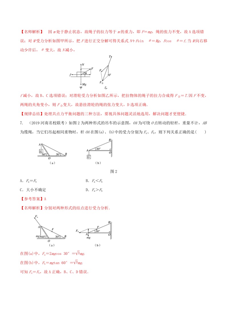 2019年高考物理 名校模拟试题分项解析40热点 专题02 相互作用.doc_第3页