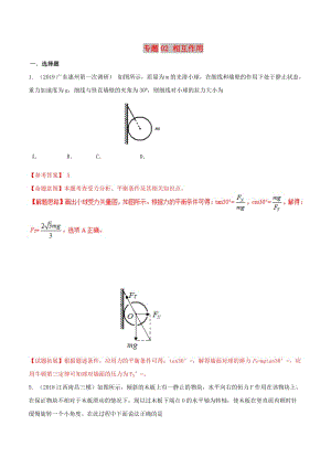 2019年高考物理 名校模擬試題分項(xiàng)解析40熱點(diǎn) 專題02 相互作用.doc