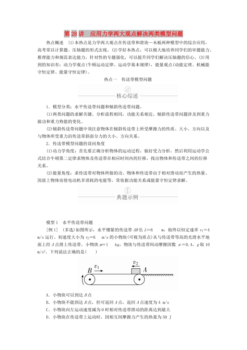 2020年高考物理一轮复习 第6章 机械能及其守恒定律 热点专题（三）第28讲 应用力学两大观点解决两类模型问题学案（含解析）.doc_第1页