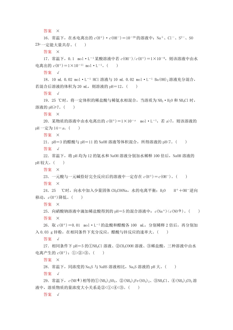 2019高考化学一轮复习 排查落实练10 水溶液中的离子平衡 回扣基础 正误判断练习 新人教版.doc_第2页