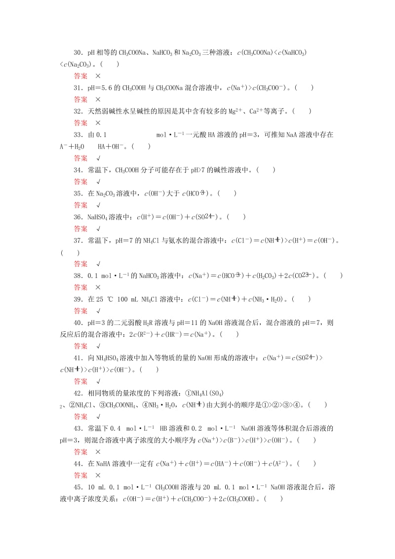 2019高考化学一轮复习 排查落实练10 水溶液中的离子平衡 回扣基础 正误判断练习 新人教版.doc_第3页