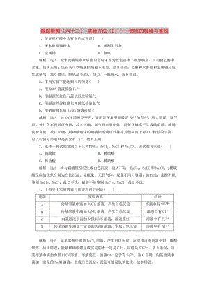 （新課改省份專版）2020高考化學一輪復習 跟蹤檢測（六十二）實驗方法（2）物質的檢驗與鑒別.doc